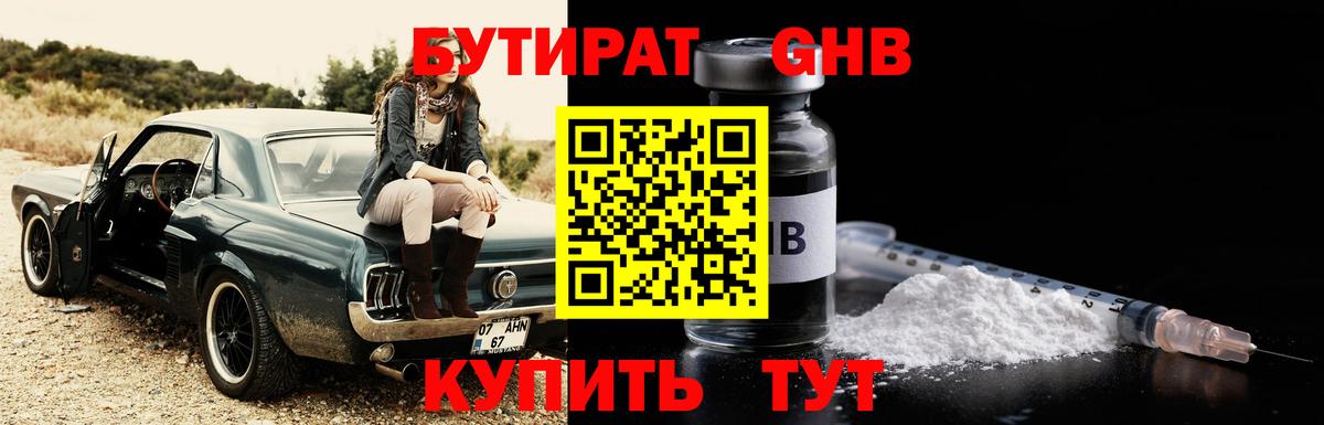 БУТИРАТ  БУТИРАТ бутандиол  Вход с VPN  Стрежевой 