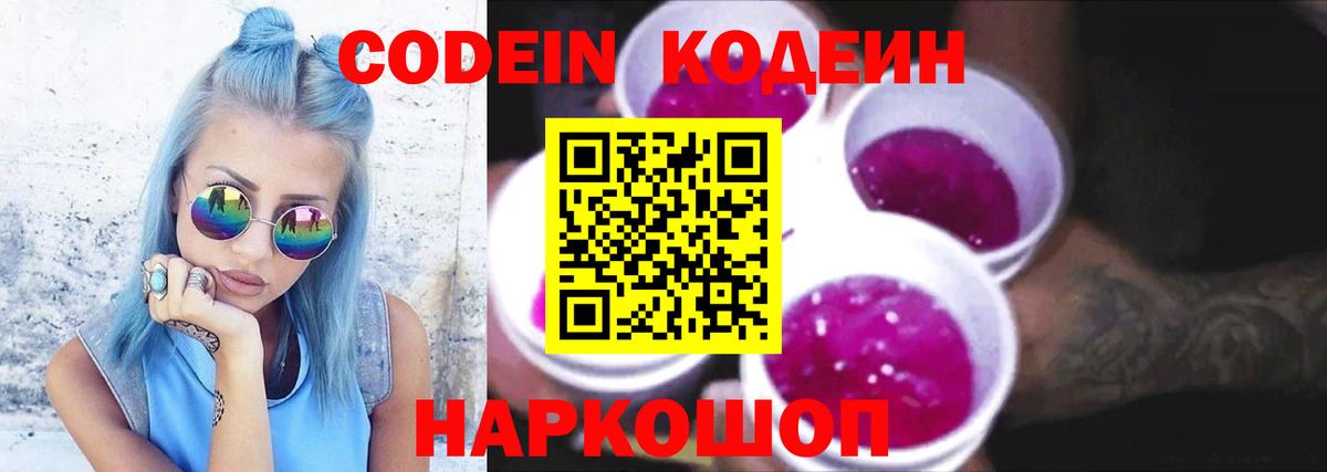 Кодеин напиток Lean (лин)  Codein Purple Drank  Вход с VPN  Стрежевой 